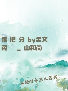 乖 把腳分開by全文免費閱讀